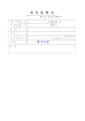 재직증명서